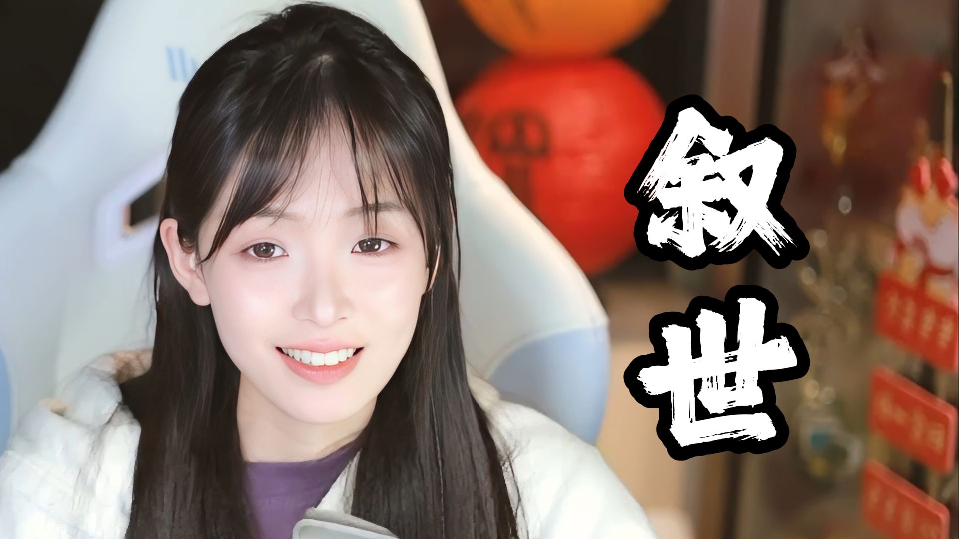 【个人收藏】咻咻满-《叙世》