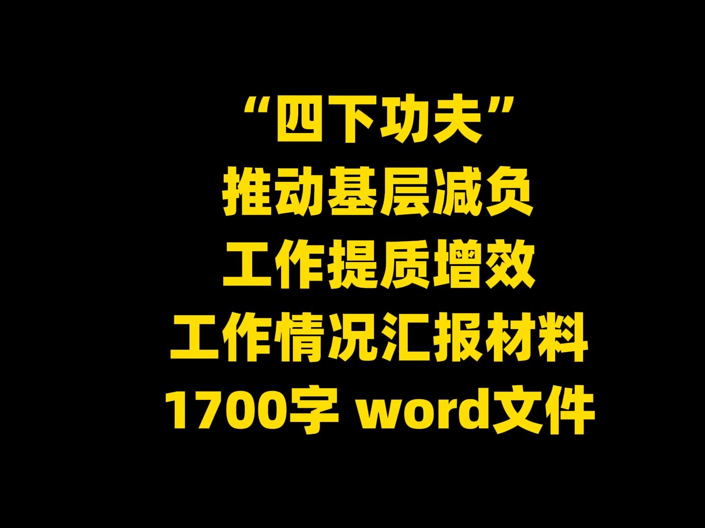 “四下功夫” 推动基层减负 工作提质增效 工作情况汇报材料 1700字 word文件哔哩哔哩bilibili