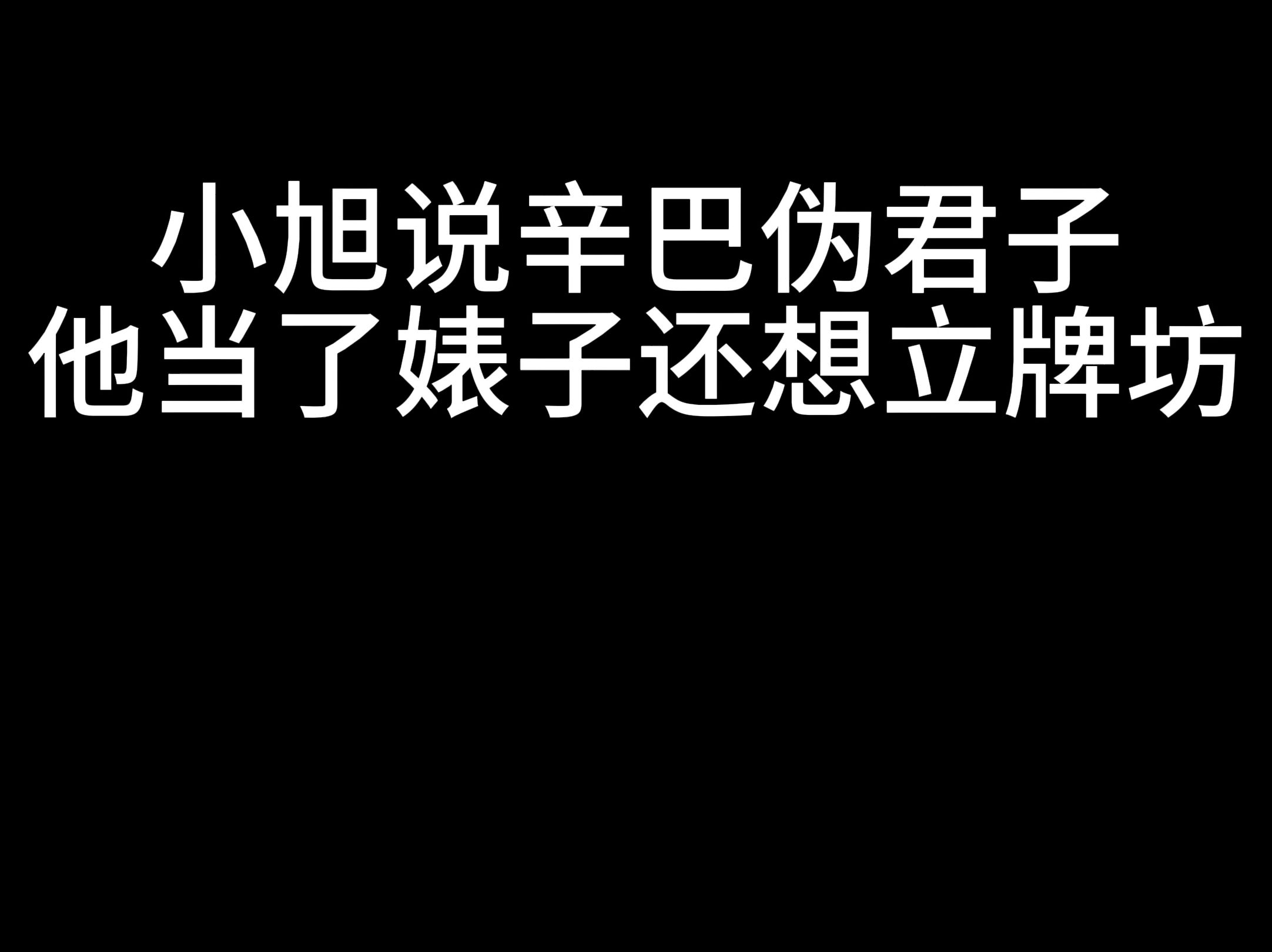 小旭说辛巴伪君子,他当了婊子还想立牌坊哔哩哔哩bilibili