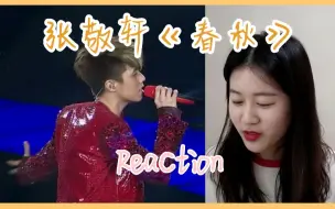 Download Video: 【呆碗故事会18】好想去现场听一次春秋【reaction】