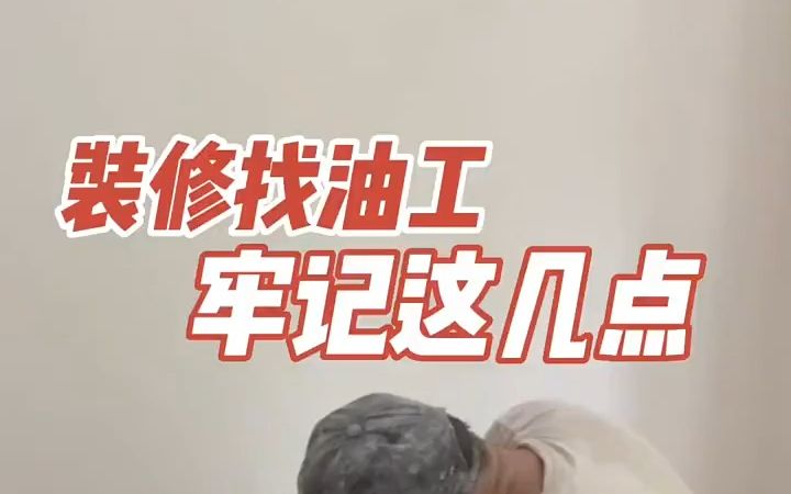 装修找油工,牢记这几点 !哔哩哔哩bilibili