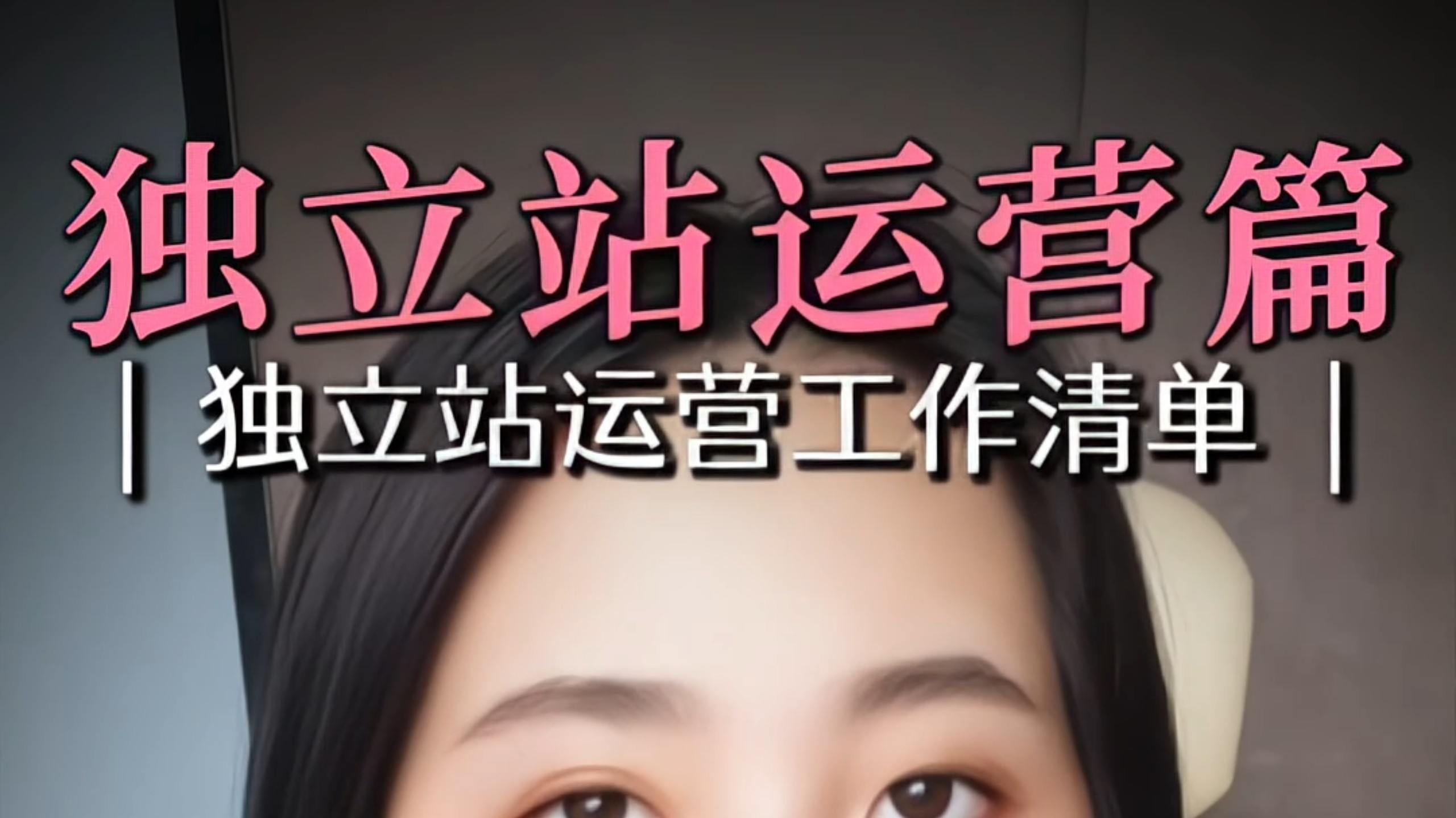 【独立站运营】从每日到每月 21 项全链路 SOP,新手零基础不漏事不踩坑