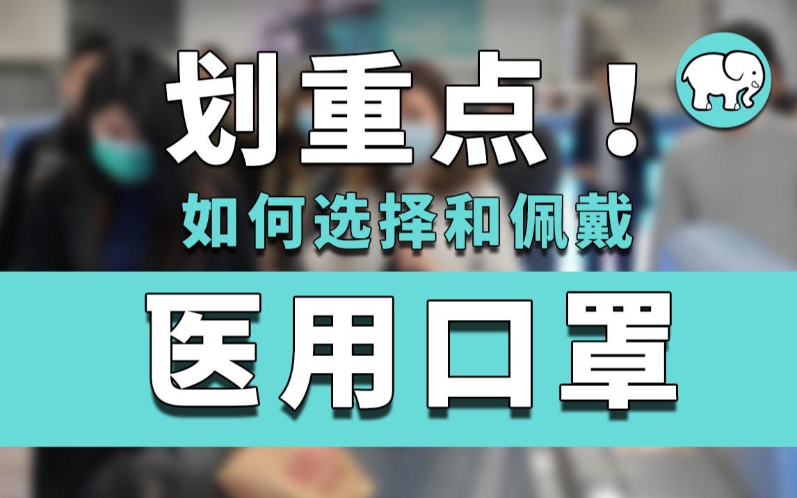 划重点!应对冠状病毒,如何正确选择和佩戴医用口罩哔哩哔哩bilibili