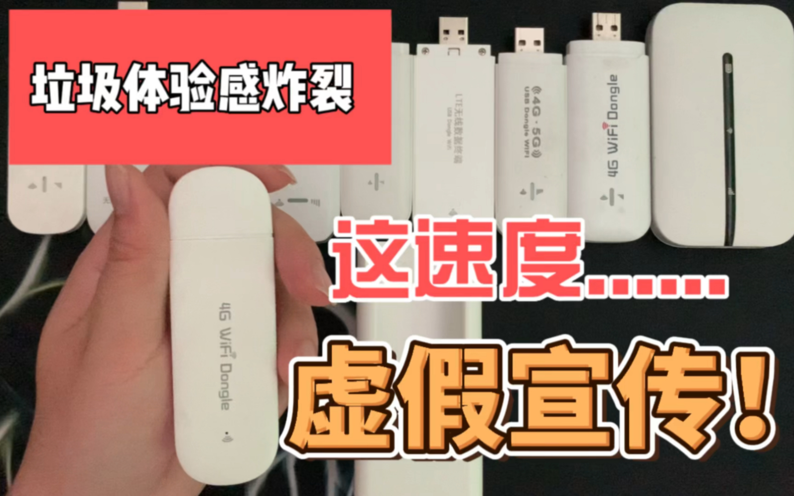 百变奥奥随身WiFi虚假宣传网速体验炸裂!必须曝光避坑!哔哩哔哩bilibili