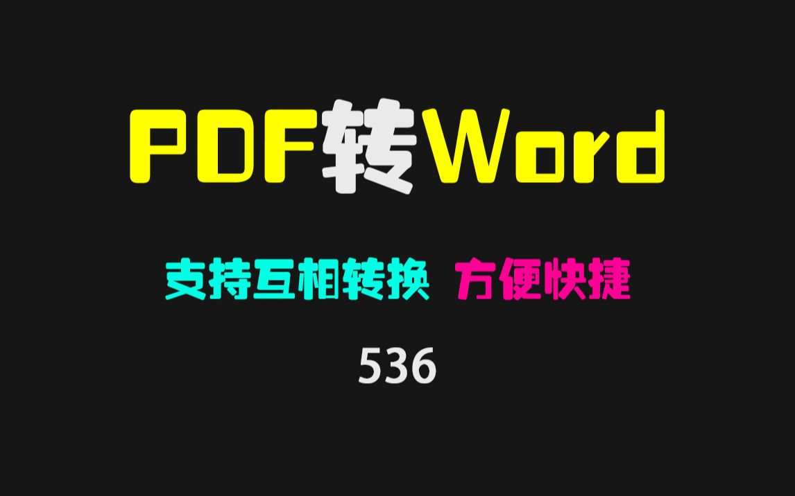 PDF文档怎么转成word文档?用它可互向转换!哔哩哔哩bilibili