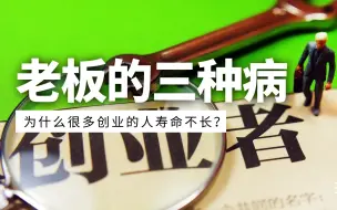 为什么很多创业的人寿命不长？