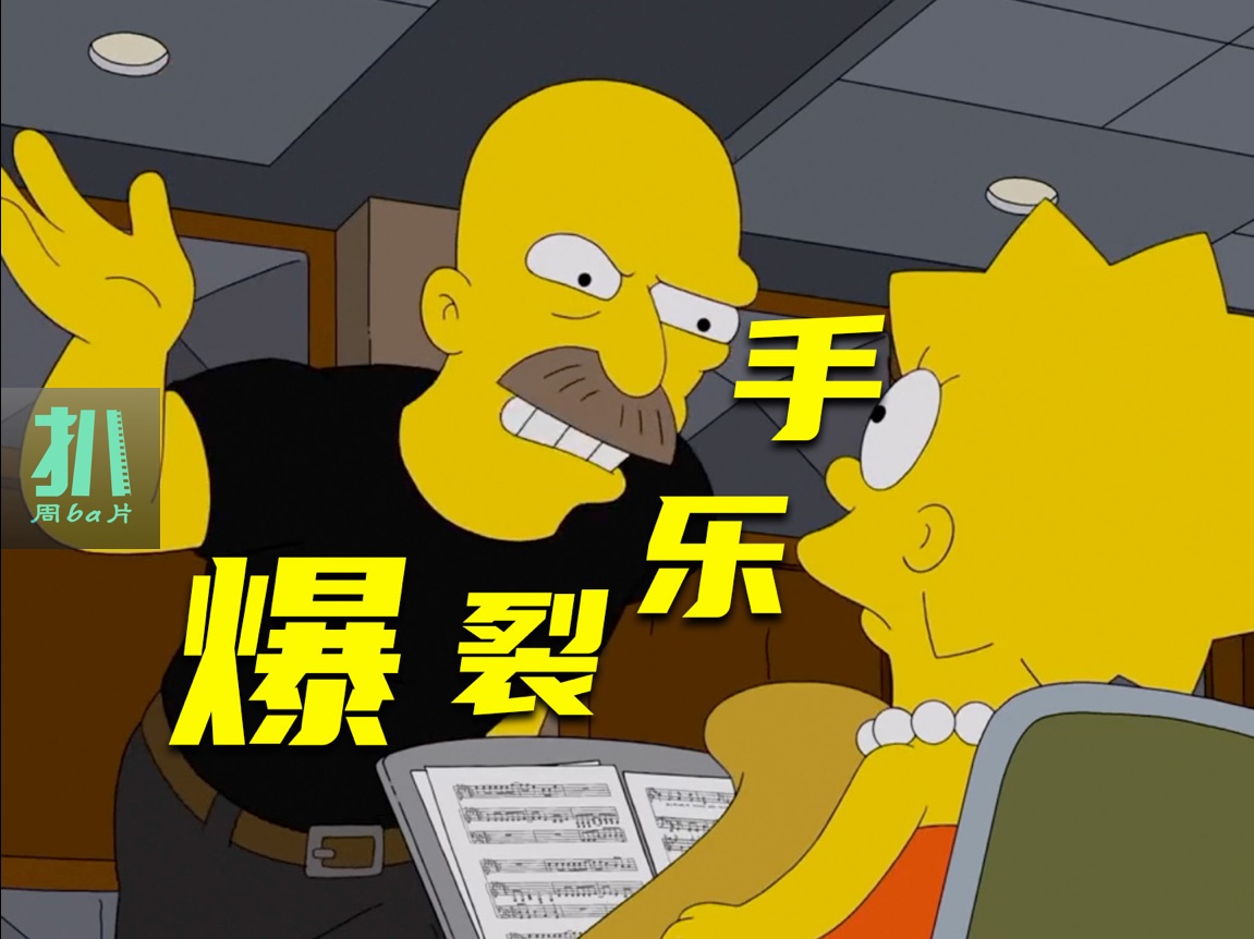 【扒】爆裂乐手丽莎，用爱好换功名，压榨所有潜能《辛普森一家》之爆裂丽莎