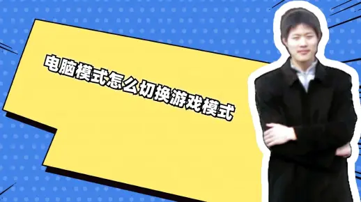 电脑模式怎么切换游戏模式