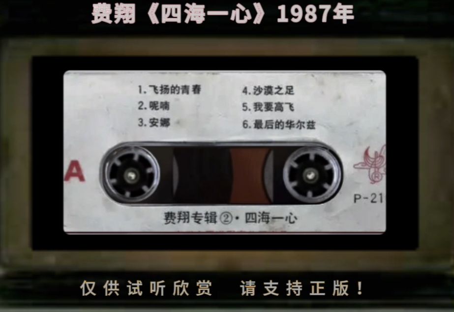 老磁带丨1987年 费翔《四海一心》( A面)哔哩哔哩bilibili