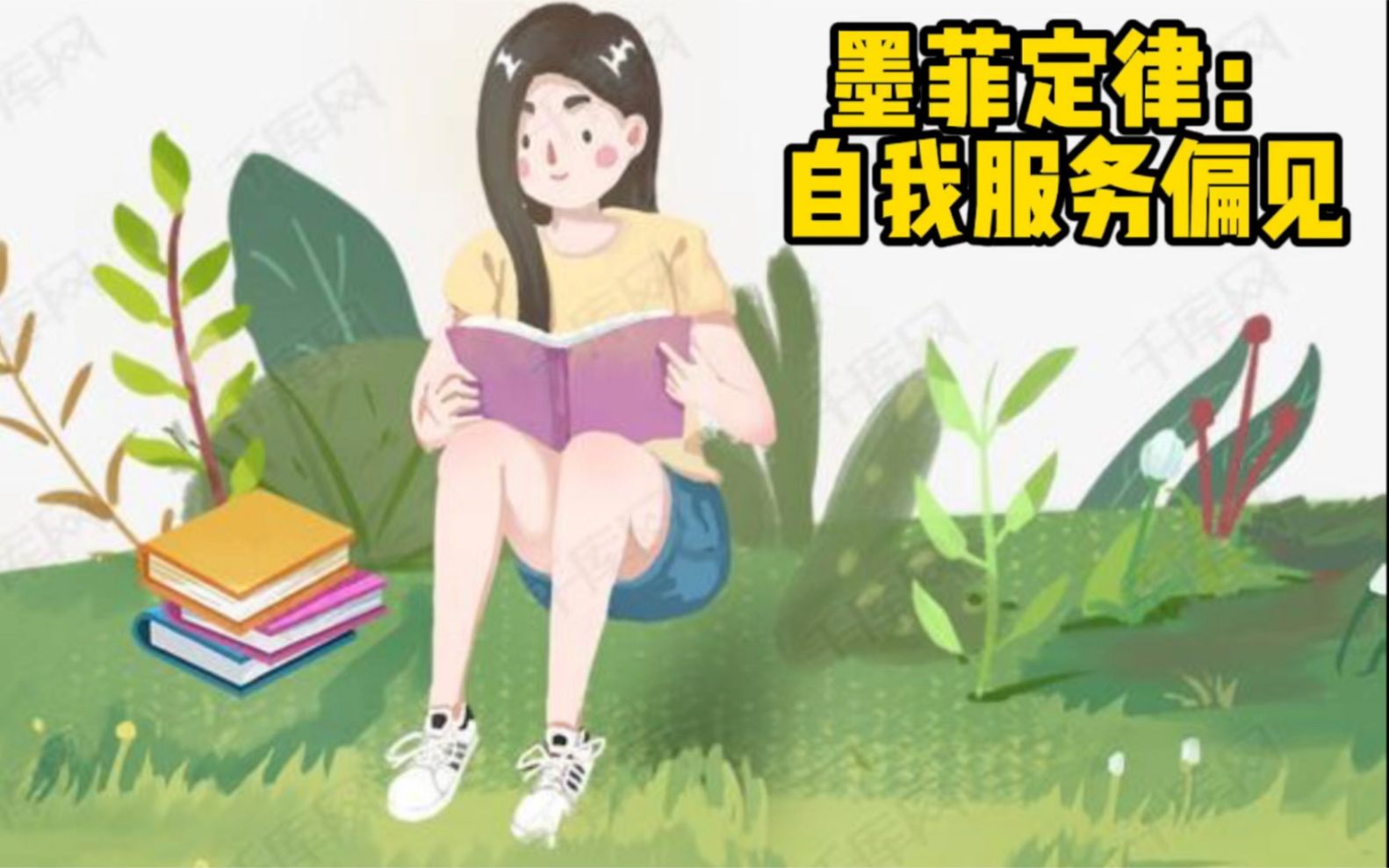 墨菲定律:自我服务偏见哔哩哔哩bilibili