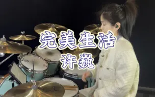 Download Video: 《完美生活》许巍