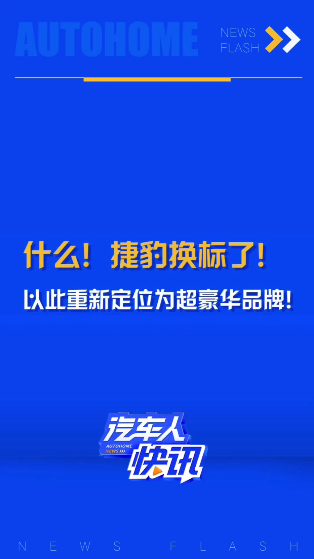 捷豹换标了!官方表示正在将自己重新定位为超豪华电动汽车品牌,推出新的标志和徽章,并准备与劳斯莱斯和宾利正面竞争!哔哩哔哩bilibili