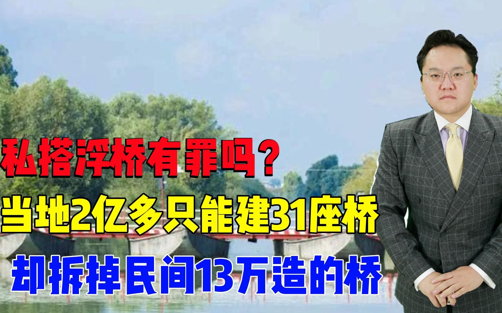 【照理说事】私搭浮桥有罪吗?当地2亿多只能建31座桥,却拆掉民间13万造的桥哔哩哔哩bilibili