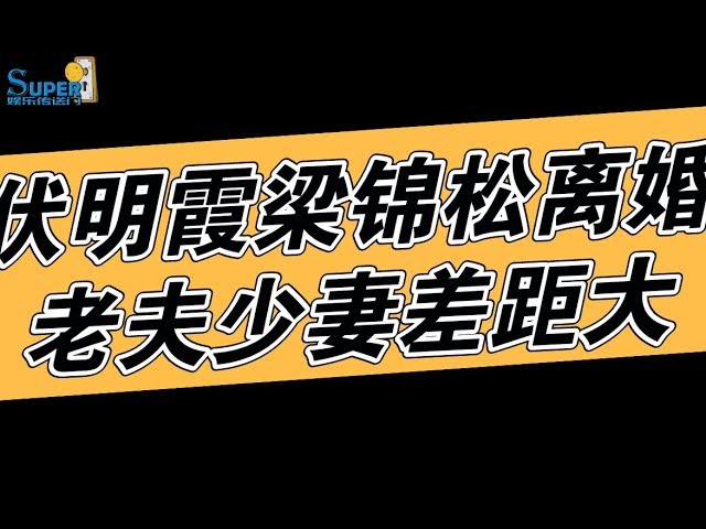 惊爆!伏明霞梁锦松离婚!老夫少妻差距越来越大,婚后生活一直不和谐哔哩哔哩bilibili