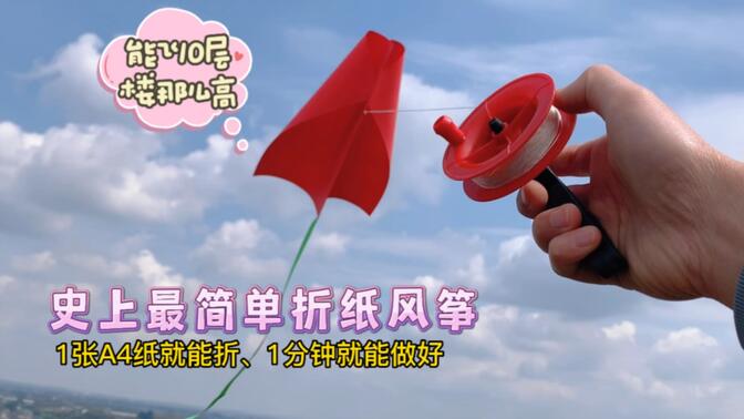 教你1分钟制作史上最简单折纸风筝,1张a4纸就能做,飞的还超级高!