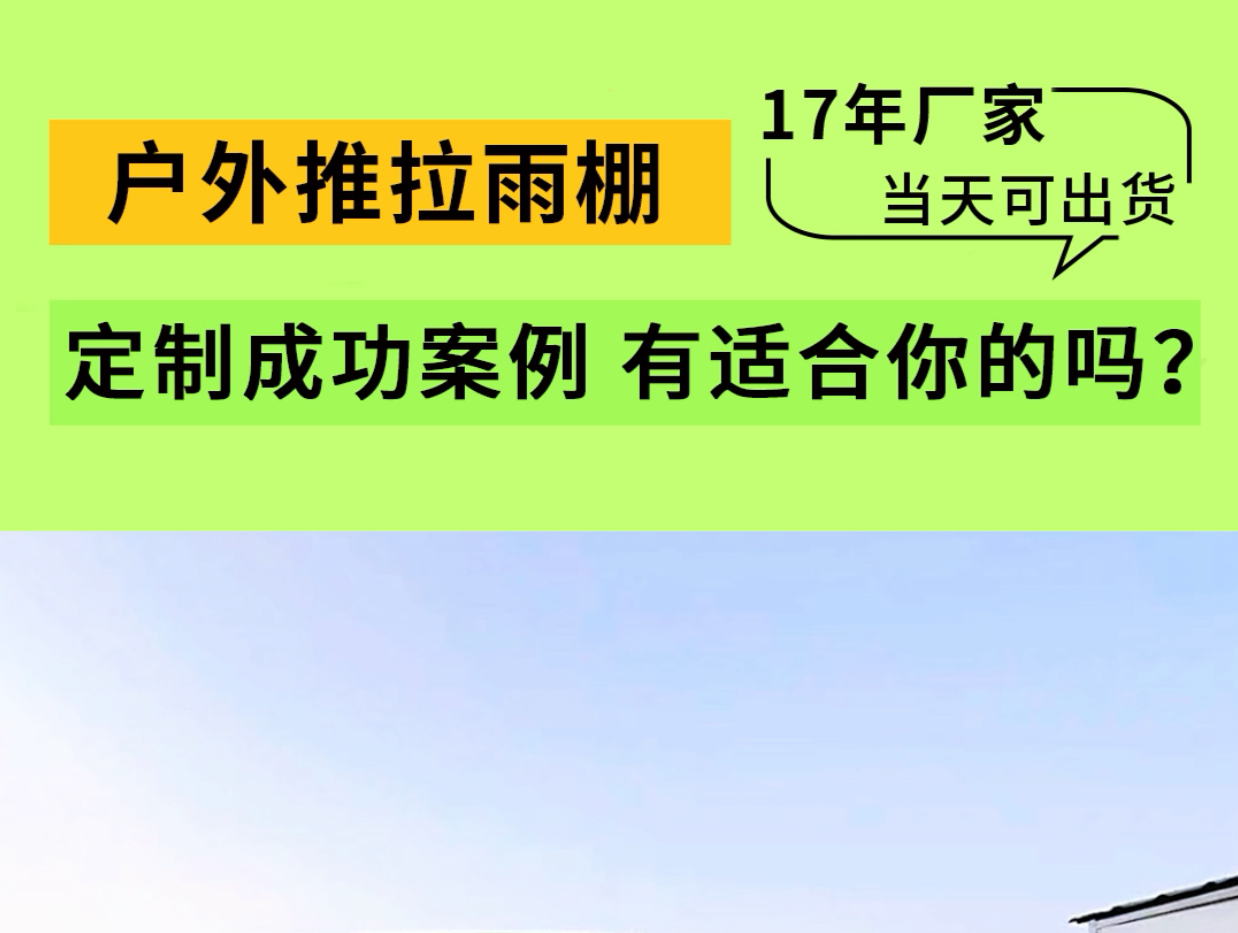 户外推拉雨棚定制成功案例,有适合你的那款吗?#推拉棚#推拉棚安装#遮阳棚#电动推拉棚#户外遮阳哔哩哔哩bilibili