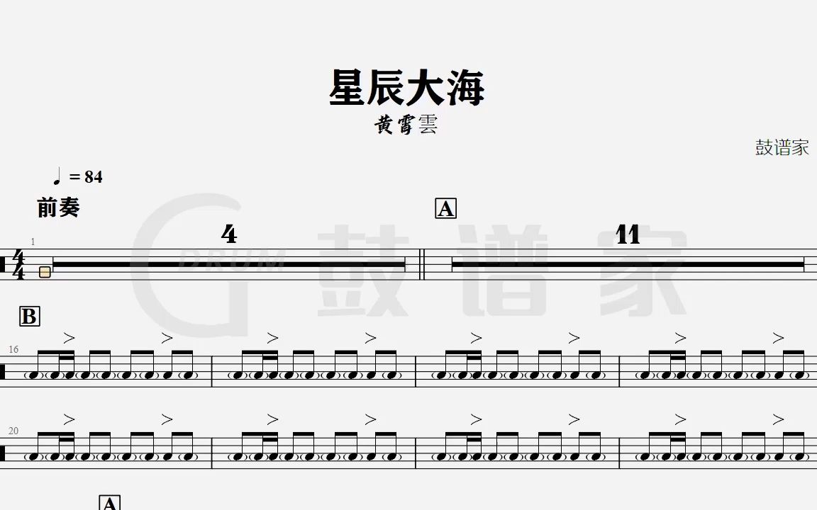 【完整版】黄霄雲 - 星辰大海架子鼓动态鼓谱 -鼓谱家