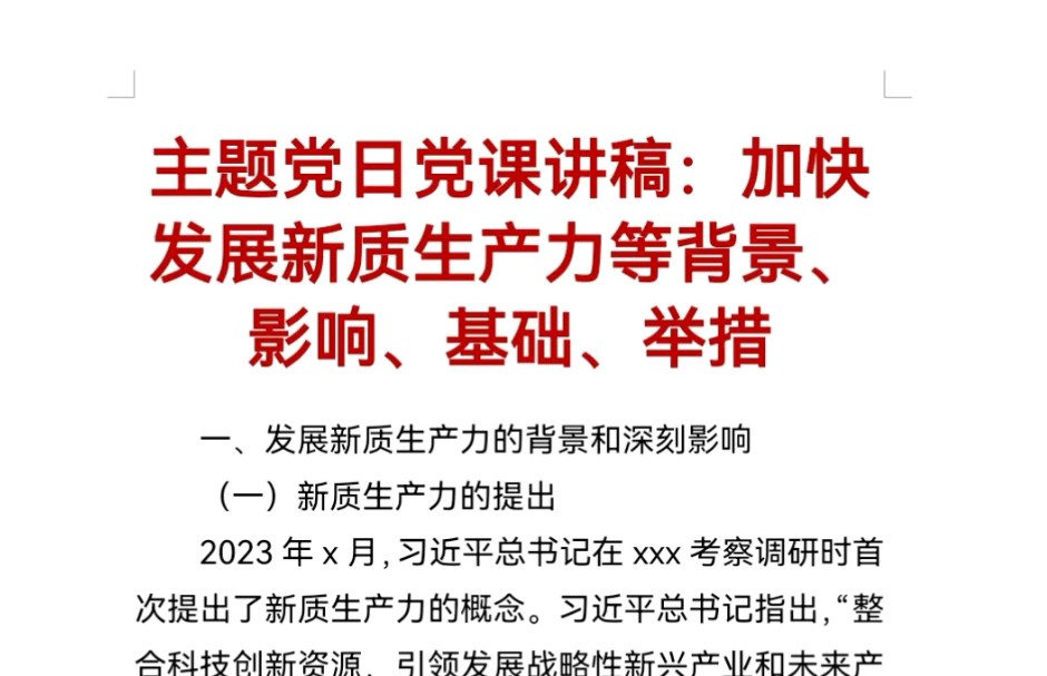 主题党日党课讲稿:加快发展新质生产力等背景、影响、基础、举措哔哩哔哩bilibili