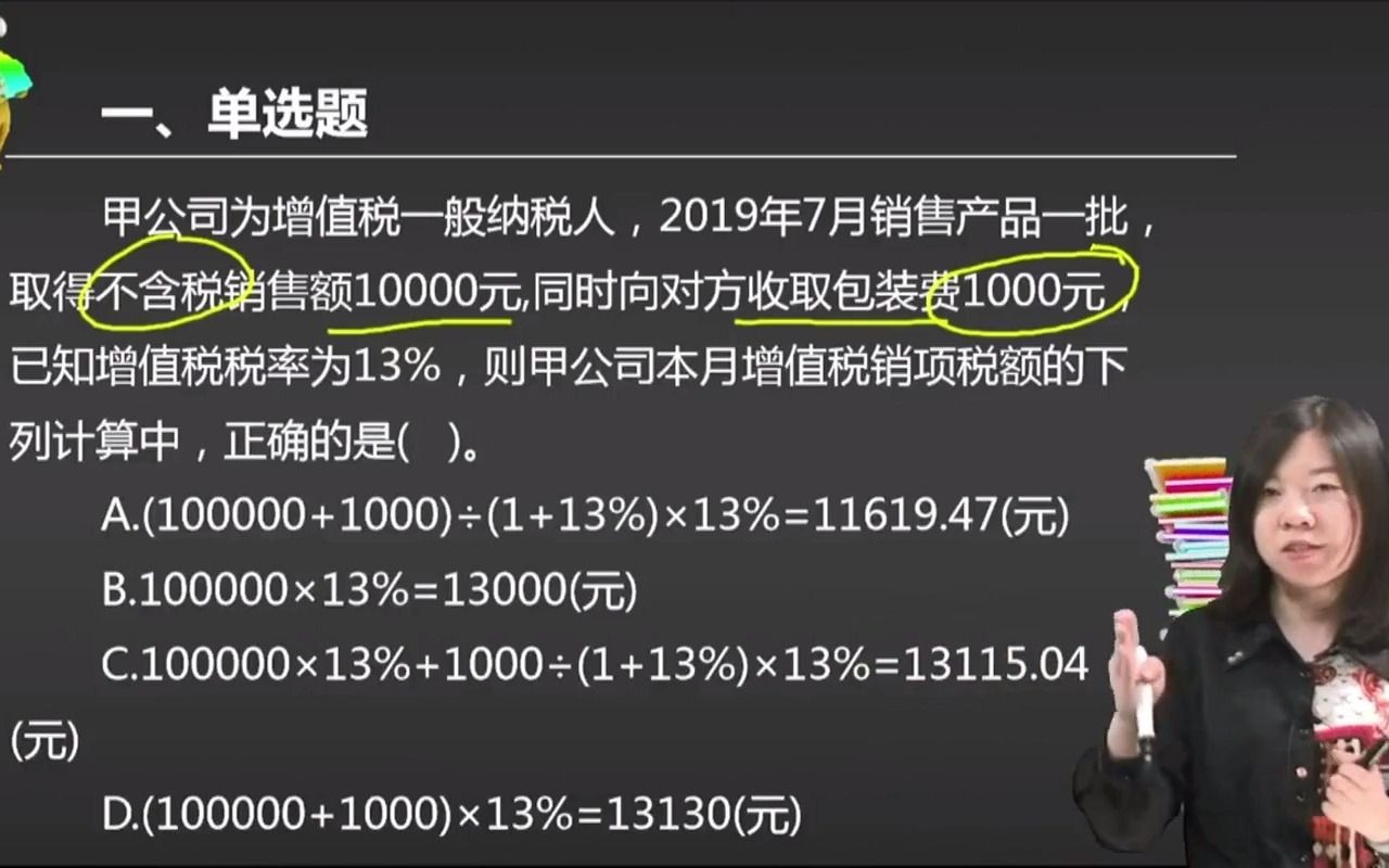 2021初级会计 备考初级会计职称甲公司为增值税一般纳税人,2019年7月销售产品一批,取得不含税销售额100000元,同时向对方收取 ...哔哩哔哩bilibili