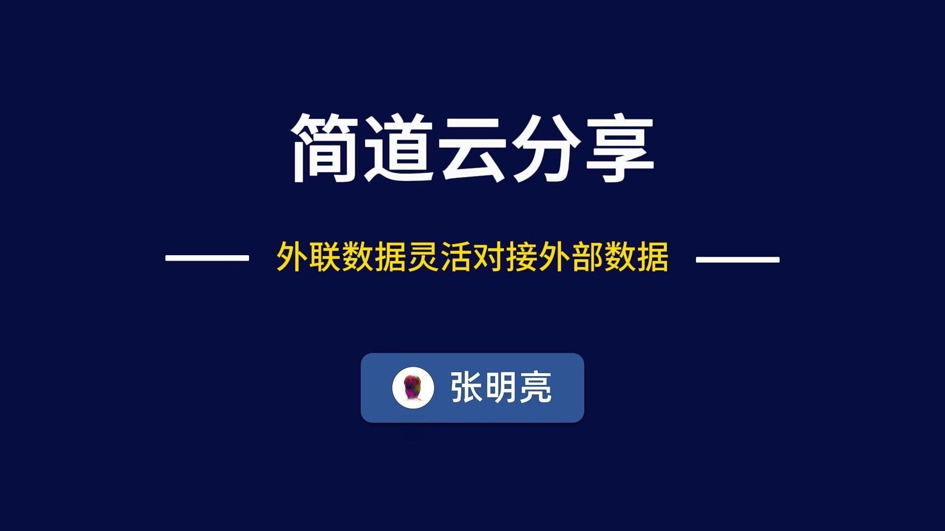 探索:外联数据灵活对接外部数据哔哩哔哩bilibili