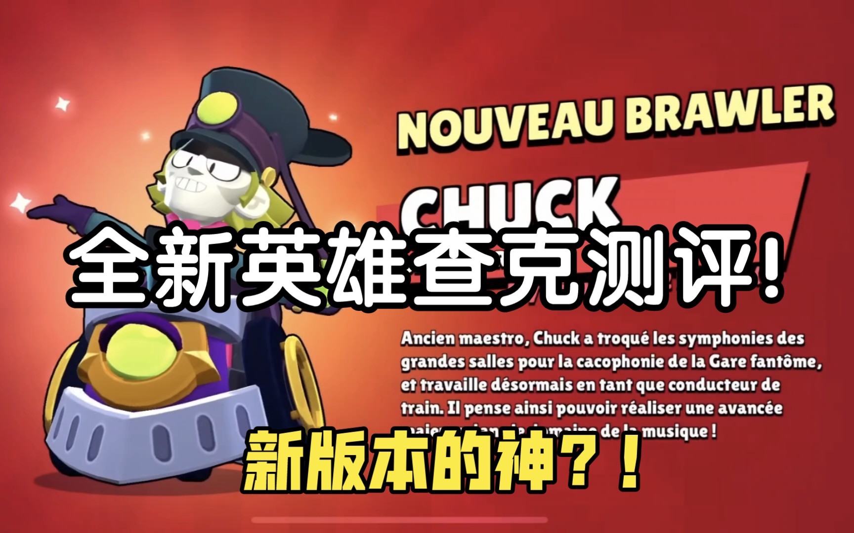 【荒野乱斗】全新英雄查克测评!新版本的神?版本新爹查克!