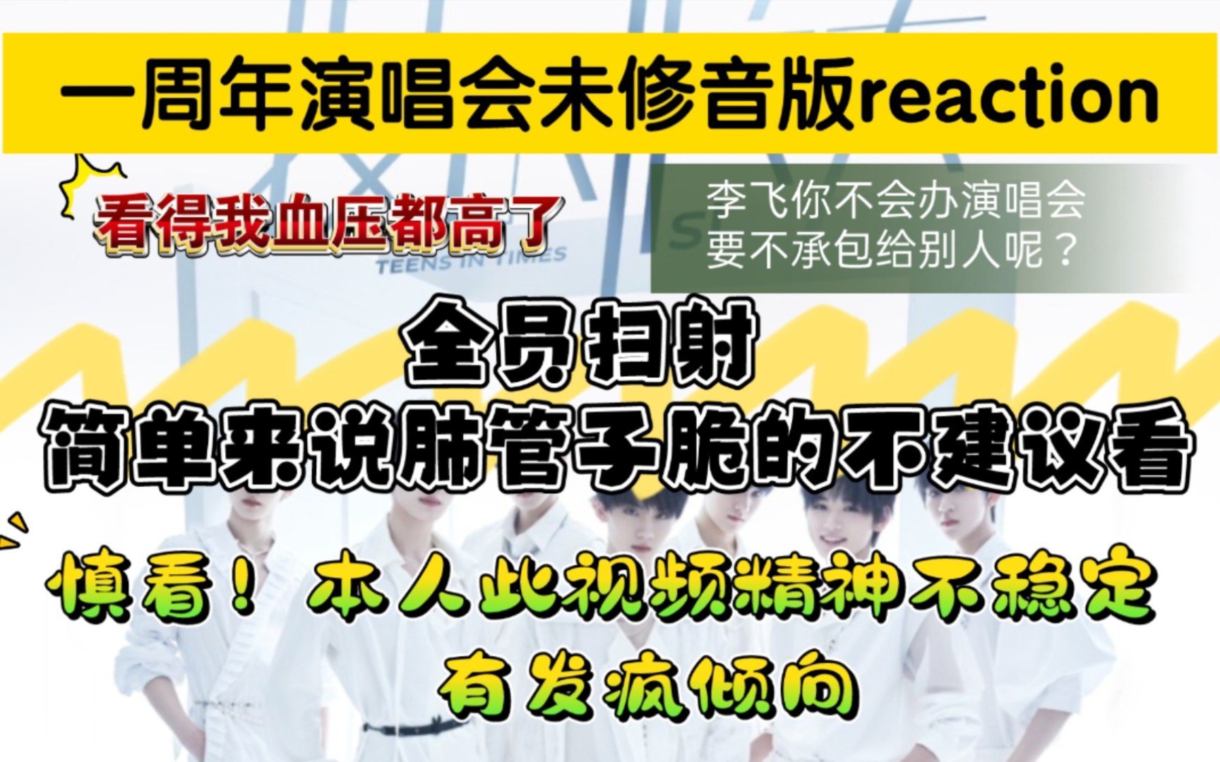 【时团reaction】心情就是跌宕起伏,一首半以后彻底憋不住了,有段时间很想死,最后甚至想一块摆烂.当然好的地方该夸的还是会夸.总结:很漫长艰难...