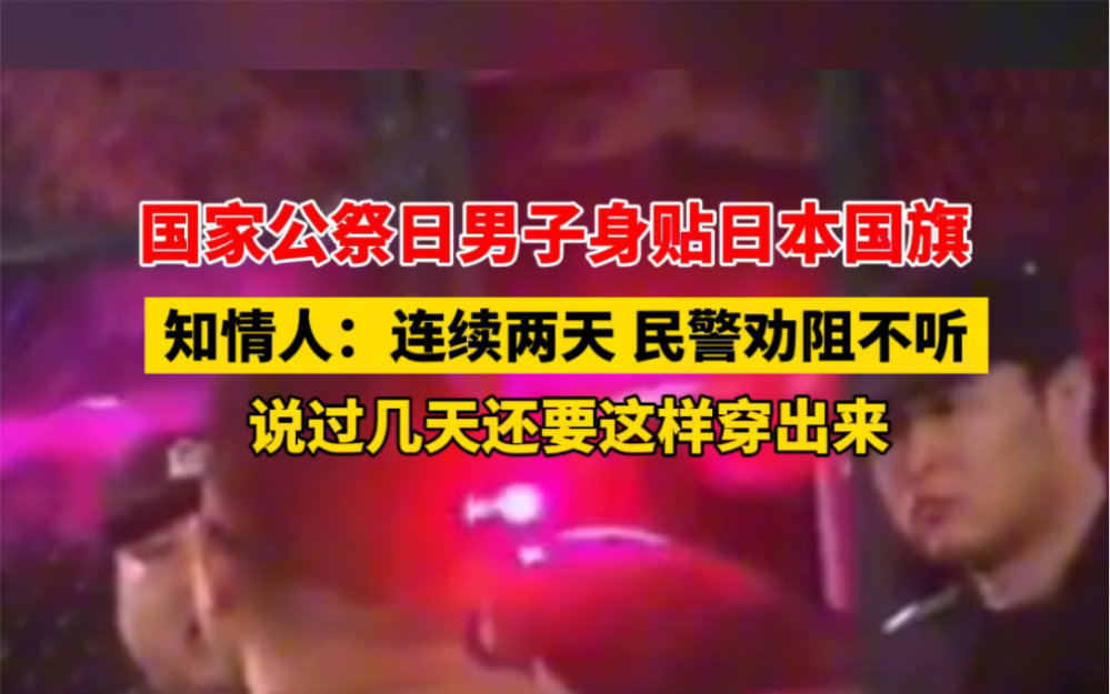 12月14日 #浙江台州 国家公祭日男子身贴日本国旗,目击者:连续两天