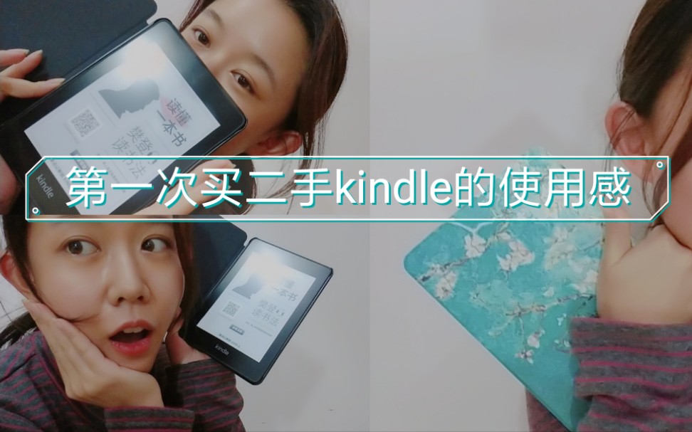 【第一次买二手电子产品没翻车】记录三个月二手kindle kpw4使用感哔哩哔哩bilibili