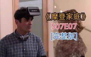 下载视频: 评分超高搞笑治愈美剧《摩登家庭》S07E07