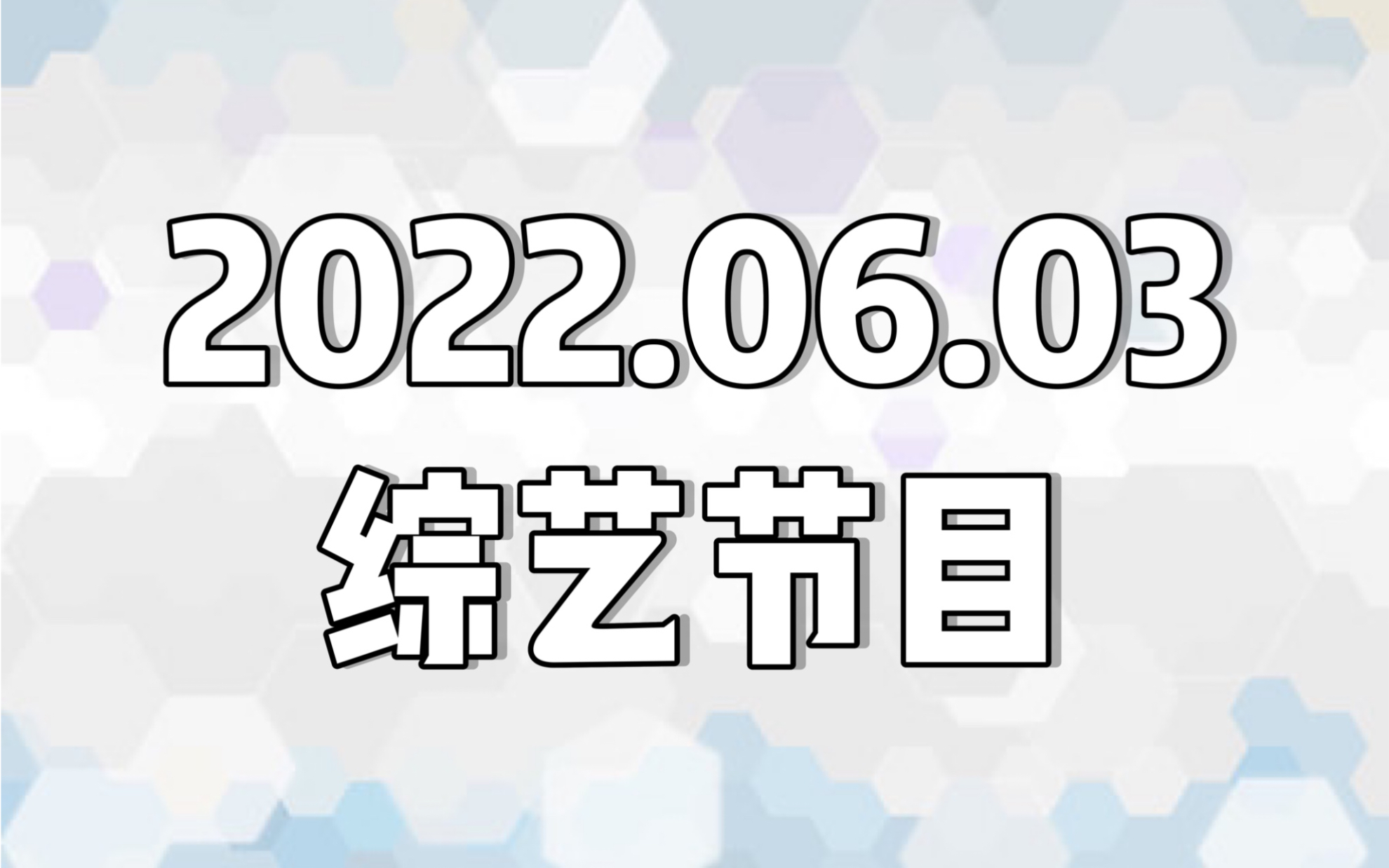 [图]【日本综艺】20220603