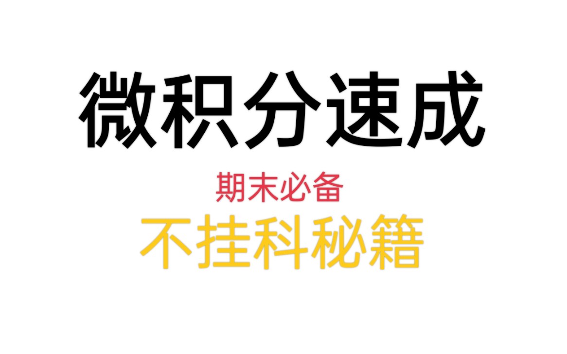 [图]微积分速成，期末复习必备，要点考点全解（都是干货）