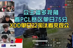 Descargar video: 众主播多视角看PCL赛区单日75分，左神单日22淘汰打服观众!