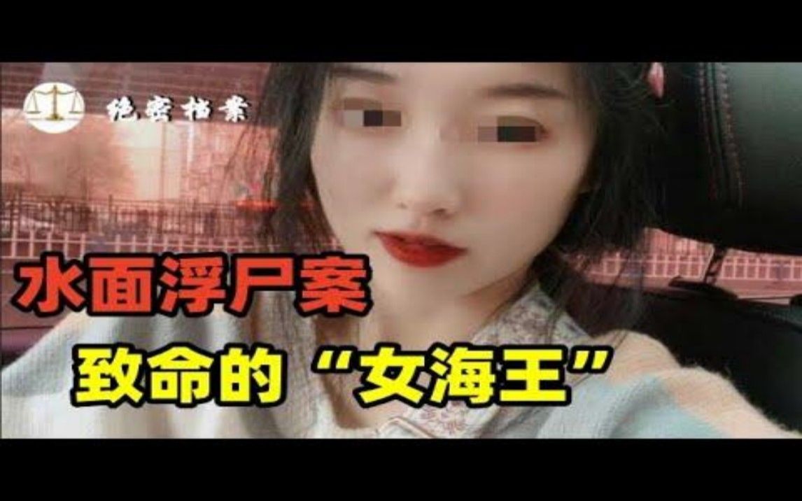 铜仁水面浮尸案,致命 “女海王”的殒命归途哔哩哔哩bilibili