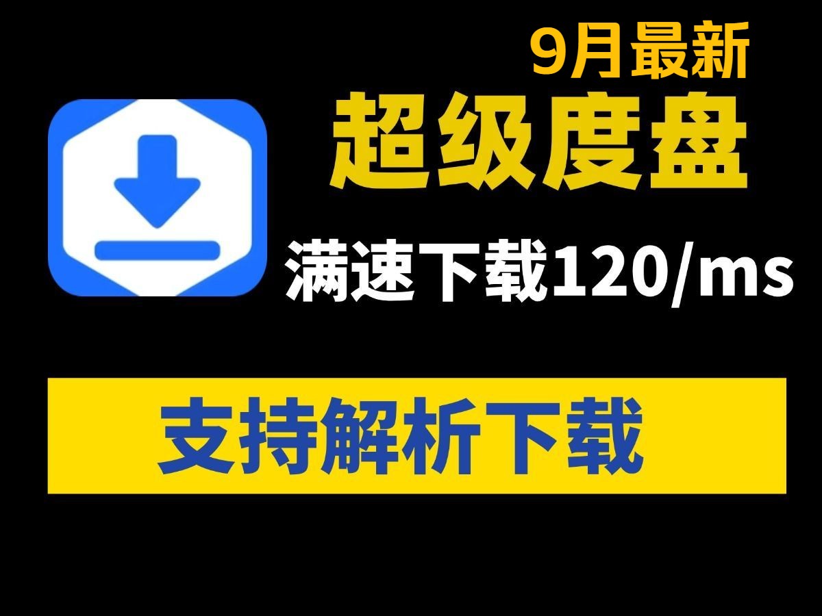 [图]9月最新网盘不限速工具！速度直达120M/S百度、迅雷、夸克全部通用，宝子们放心冲就行了！