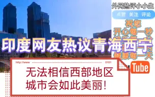 印度网友热议青海西宁：无法相信西部地区城市会如此美丽！