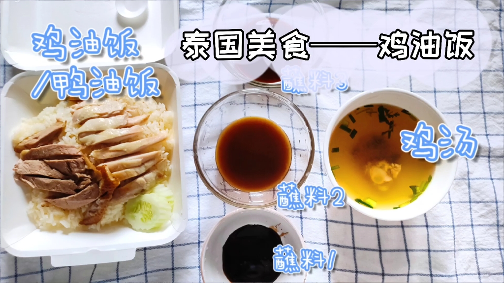 [图]泰国鸡油饭？是用鸡油拌饭吗？