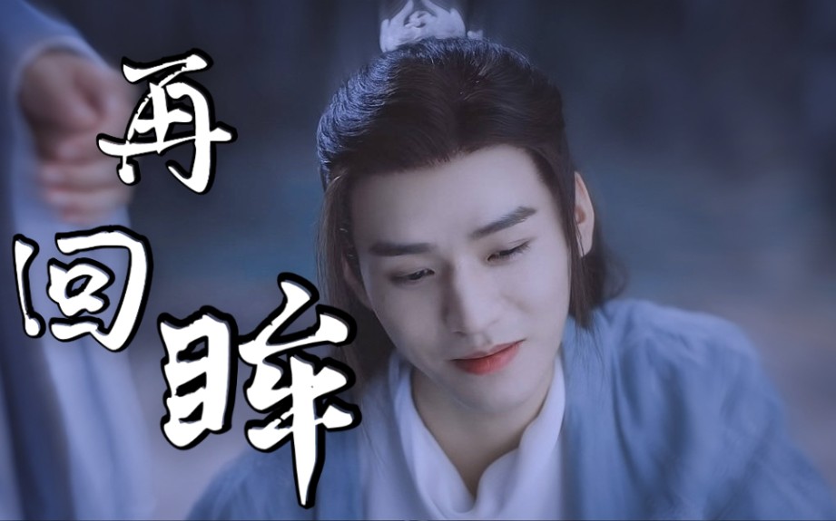 温客行再回眸 | 敢问公子可有缘