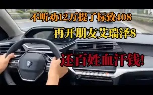 Télécharger la video: 不听劝12万提了标致408，再开朋友艾瑞泽8，还百姓血汗钱！