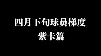 【苏速谈】4月下旬紫卡推荐以及优劣盘点