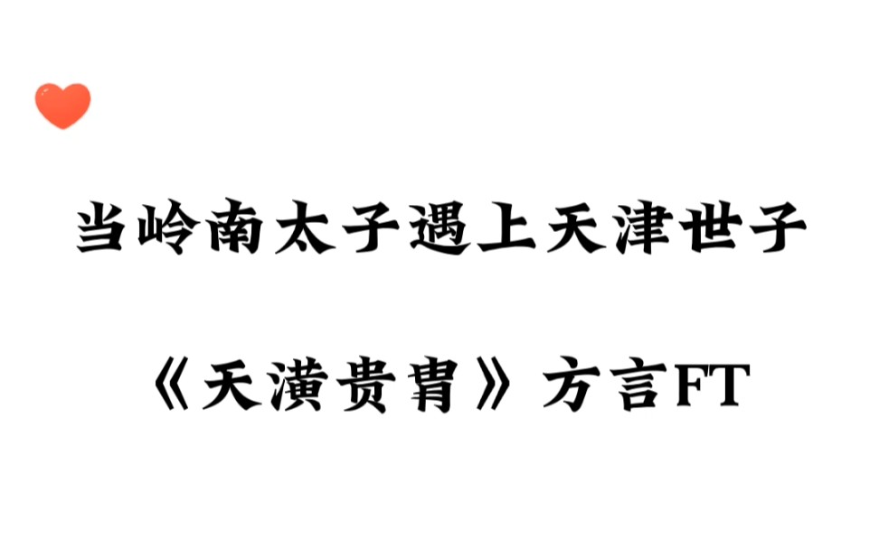 [图]【天潢贵胄】太魔性了，真怕从百刃小可爱嘴里吐出一套煎饼果子