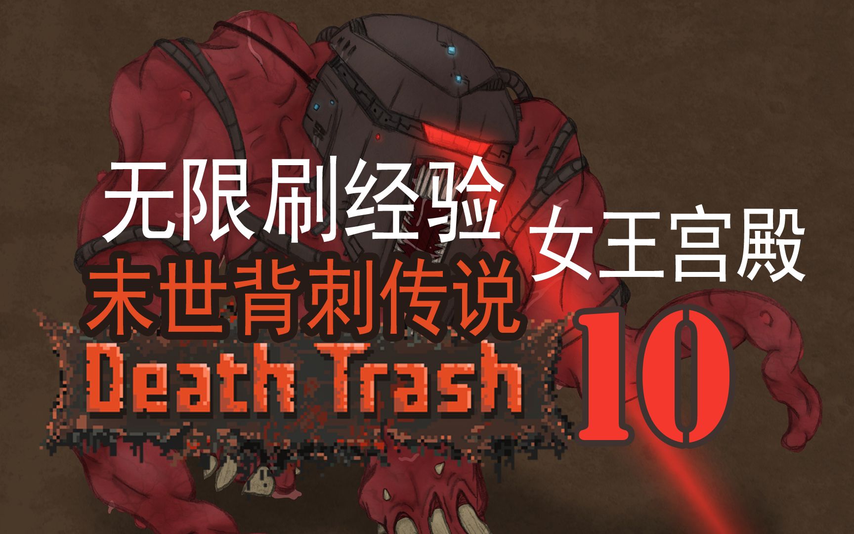 [图]〖Death Trash〗潜行背刺10“女王宫殿”无限刷经验 辐射末日开放世界[EA]【查理熊即时战术游戏】