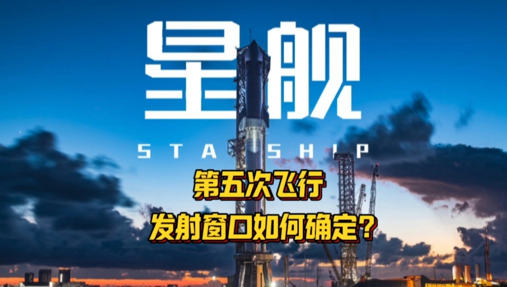 【航天人解读星舰】星舰第五次飞行试验的发射窗口是什么时候?是否有可能因为天气或其他因素而推迟?SpaceX如何评估和应对可能影响飞行计划的外部...