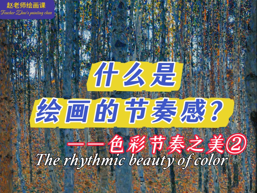 什么是绘画的节奏感——色彩节奏之美2