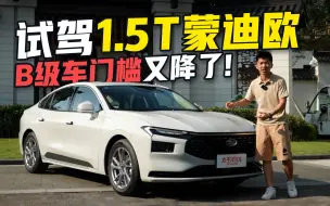 Download Video: 价格要杀进14万？！首次试驾1.5T蒙迪欧，动力赶不上2.0T，但是一点也不“肉”，家用够香了