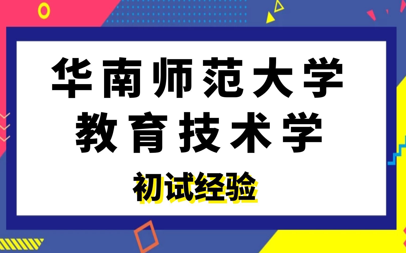 [图]华南师范大学教育技术学考研初试经验，计算机应用基础，教育技术学基础