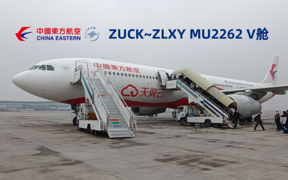 朴实无华的短途宽体机飞行体验 ZUCK~ZLXY MU2262 V舱哔哩哔哩bilibili