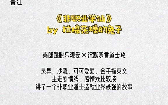 玄学文来了,《我五行缺你》和《非职业半仙》都很不错!主角是道士、天师的文还有哪些呢?哔哩哔哩bilibili