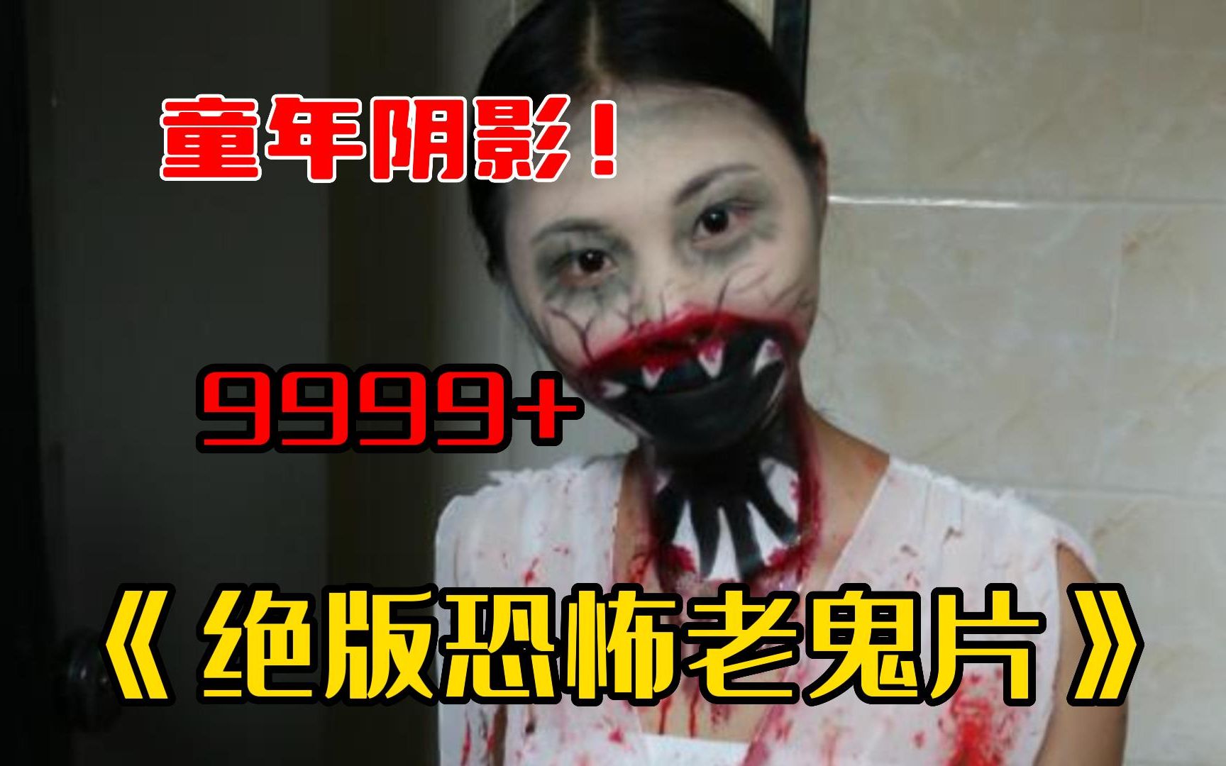 【b站吓死人系列】全程高能!9999部《绝版恐怖老鬼片》看一部少一部 曾惊悚到被禁封,不建议个人观看!哔哩哔哩bilibili