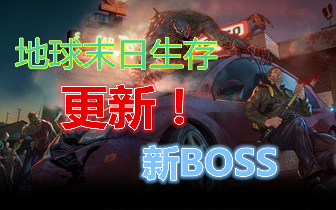 地球末日生存更新新boss