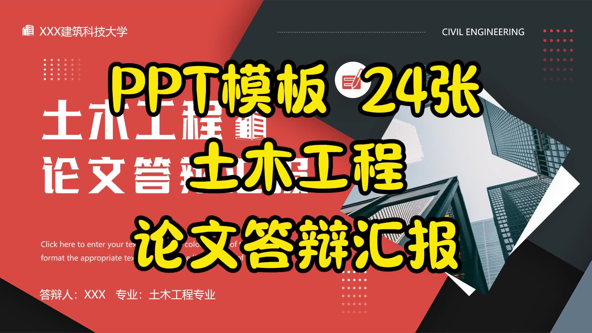 PPT模板 24张土木工程论文答辩汇报哔哩哔哩bilibili